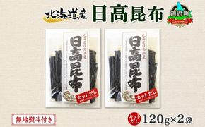 北海道産 日高昆布 カット 120g ×2袋 計240g 天然 日高 ひだか 昆布 国産 だし 海藻 カット こんぶ 高級 出汁 コンブ ギフト だし昆布 無地熨斗 熨斗 のし お取り寄せ 送料無料 北連物産 きたれん 北海道 釧路町　121-1926-14