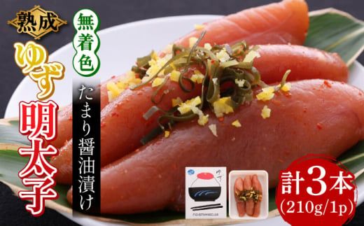 熟成 たまり醤油漬け 無着色 ゆず明太子 3本入り(210g) [築上町][有限会社フィッシャーマンズクラブ] 明太子 めんたい[ABCU011]