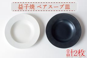 【益子焼】ドリアセット｜黒マット 鉢 丸皿 ケーキ皿 オーブン可 食洗器可 電子レンジ可（AH009）