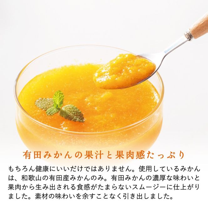 624.【早和果樹園】おふくろスムージー有田みかん30本入 飲むタイプのみかんゼリー(A624-2)