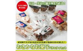 548.おさかなお菓子のバラエティセット(A548-1)