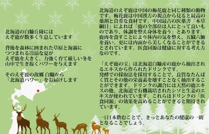 滋養強壮・肉体疲労に えぞ鹿の宝【7本セット】