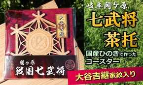 ※国産ひのき「関ケ原　七武将茶托」大谷吉継≪戦国武将 和風小物 雑貨 歴史 戦国グッズ 家紋≫