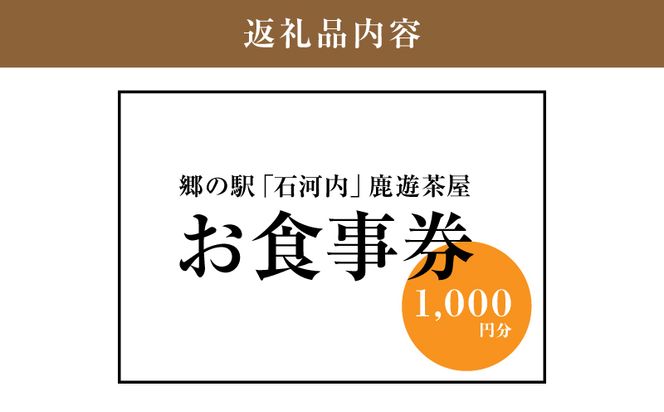 木城町　郷の駅「鹿遊茶屋（かなすみちゃや）」お食事券　1,000円分　K04_0006