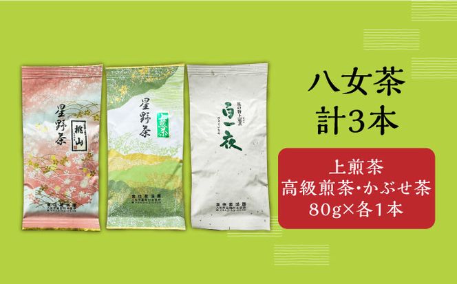 【2025年産】星野村の八女茶 飲み比べ 3本セット《築上町》【株式会社ゼロプラス】[ABDD051]