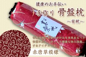 健康のお手伝い　手作り　骨盤枕、首枕(赤唐草模様）　HT00026