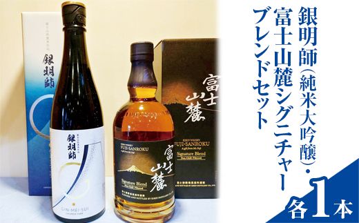 銀明師(純米大吟醸)・富士山麓シグニチャーブレンドセット ◇[お酒 日本酒 アルコール キリン ウイスキー 国産] ※着日指定不可