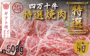 【ギフト用（包装・のし対応）】R5-977G．幻のメス牛 四万十牛特選焼肉（約500ｇ）