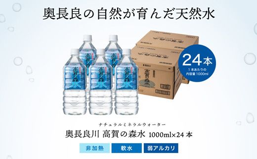 S12-39 高賀の森水 24本（1000ml12本入×2ケース） ～モンドセレクション最高金賞連続受賞！ ペットボトル 水～