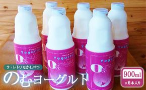 北海道 のむヨーグルト900ml×6本【1100501】