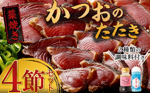 かつおのたたき 4節 土佐流 藁焼き 2種の調味料付き (オリジナルタレ・海洋深層水の塩付き) これぞ土佐流!食べ比べ かつお カツオ 鰹 魚 惣菜 魚介類 海産物 鰹のたたき カツオのたたき わら焼き 海鮮 冷凍 訳あり 不揃い 高知 故郷納税 室戸 ttk