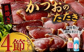 かつおのたたき 4節 土佐流 藁焼き 2種の調味料付き (オリジナルタレ・海洋深層水の塩付き) これぞ土佐流！食べ比べ かつお カツオ 鰹 魚 惣菜 魚介類 海産物 鰹のたたき カツオのたたき わら焼き 海鮮 冷凍 訳あり 不揃い 高知 故郷納税 室戸 ttk tk004
