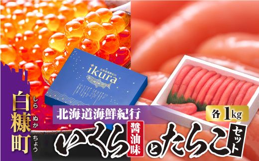 北海道海鮮紀行いくら（醤油味）【1kg（250g×4）】とたらこ【1kg】の