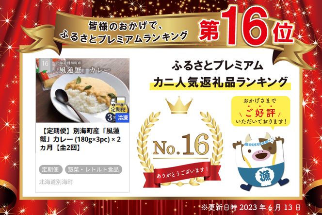 【定期便】別海町産「風蓮蟹」カレー (180g×3pc) × 2ヵ月【全2回】