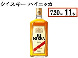 ウイスキー　ハイニッカ　720ml×11本 ※着日指定不可◇