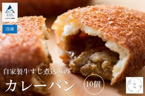  自家製牛すじ煮込みのカレーパン【10個入り】 011040