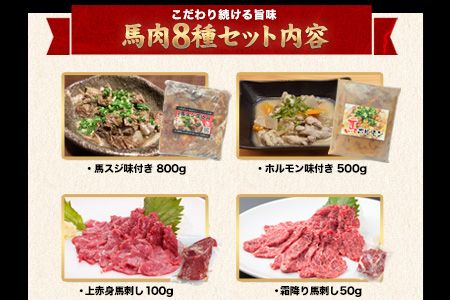 純国産馬肉8種セット《60日以内に出荷予定(土日祝除く)》計2200g 熊本肥育 2年連続農林水産大臣賞受賞 送料無料 馬刺し 馬肉 馬スジ ホルモン 燻製 霜降り ハンバーグ 熊本県大津町---oz_fba8syu_60d_22_25000_2200g---