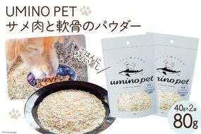 UMINO PET サメ肉と軟骨のパウダー 計80g (40g×2) [石渡商店 宮城県 気仙沼市 20563976] ペットフード ドッグフード 犬 いぬ 犬用 ペット おやつ オヤツ トッピング 国産 ジャーキー サメ 鮫 鮫肉 サメ肉