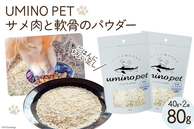 UMINO PET サメ肉と軟骨のパウダー 計80g (40g×2) / 石渡商店 / 宮城県 気仙沼市 [20562070] ペットフード ドッグフード 犬 いぬ 犬用 ペット おやつ オヤツ トッピング 国産 ジャーキー サメ 鮫 鮫肉 サメ肉