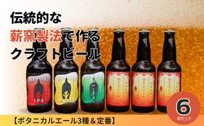 クラフトビール【ボタニカルエール3種＆定番】×6本セット_西粟倉ヒノキ醸造所 Q-MQ-A09A