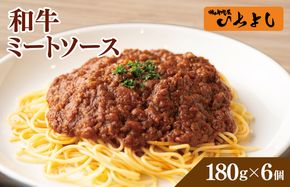 G1354 【スピード発送】焼肉屋が作る 和牛ミートソース 180g×6パック