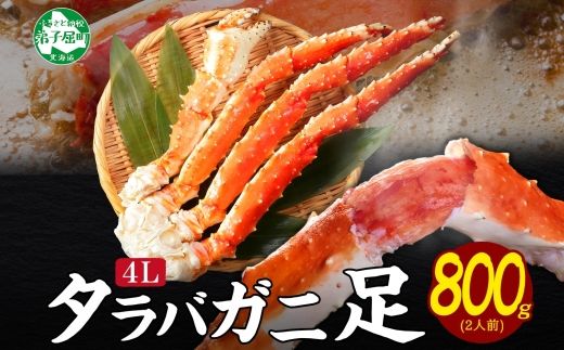3305. タラバガニ足 4L 800g タラバガニ 食べ方ガイド・専用ハサミ付 カニ かに 蟹 ボイル 送料無料 北海道 弟子屈町