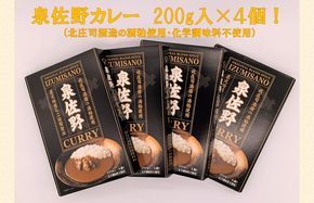 099H669 泉佐野カレー 4個【酒粕使用 化学調味料不使用 レトルト レトルトカレー】