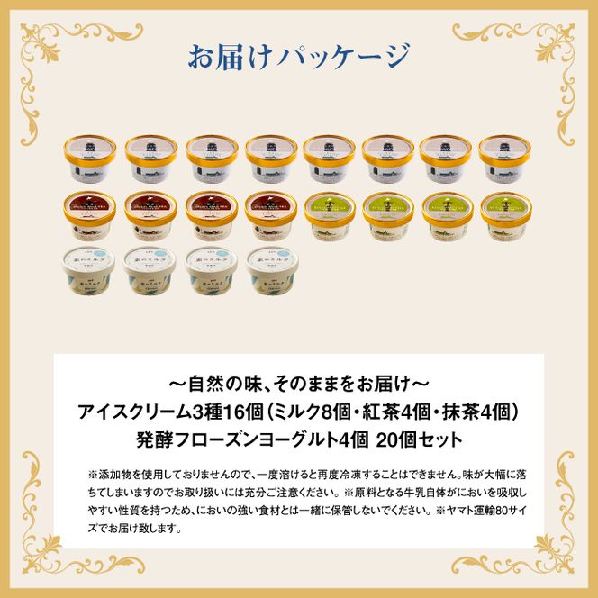【無添加】北海道 アイスクリーム3種×16個（ミルク・紅茶・抹茶）とフローズンヨーグルト×4個セット【11141】