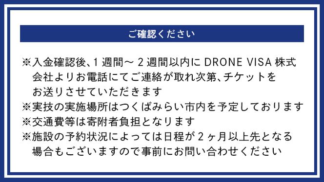 【一般社団法人日本ドローン協会】ドローン操縦体験コース [BL04-NT]