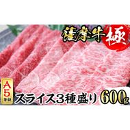 鹿児島県産黒毛和牛「薩摩牛極」スライス3種盛り600g(300g×2P) a6-035