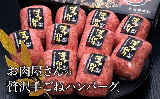 博多和牛100%贅沢手ごねハンバーグ　10個