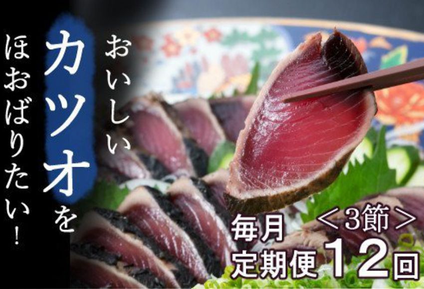 [毎月お届け]厳選かつおの完全わら焼きたたき[3節入り][12回定期便]kr012