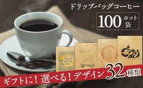 【ギフトに最適！お好きなデザインが選べる】有機栽培の豆100% ドリップバッグ コーヒー ギフトセット（ホット100袋）　H046-040