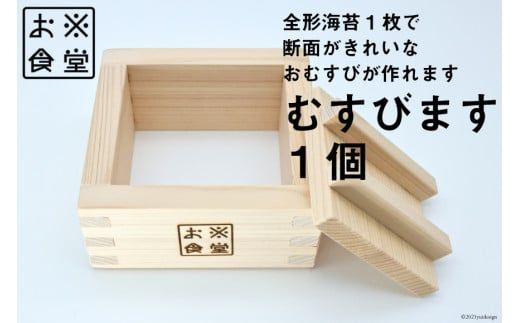 おにぎり型 大きい むすびます 1個 おにぎりメーカー [お米食堂 富山県 舟橋村 57050122] 木製 木 型 抜き おにぎらず おにぎり 押し寿司 お弁当グッズ 調理器具