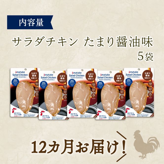 【 定期便 / 12ヶ月 】サラダチキン (たまり醤油味) 100g ×5袋 (500g×12回) 冷凍 フランス赤鶏 皮なしむね肉 国産 鶏肉 機能性表示食品 pH調整剤不使用 リン酸塩不使用 増粘剤不使用 しょうゆ 味付き おかず 小分け ダイエット 冷凍 タンパク質 トレーニング アマタケ 限定 抗生物質 オールフリー 抗生物質不使用 保存食 むね肉 置き換え 低カロリー[amatake500012]