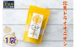 【保存料・着色料・酸化防止剤無添加】ノンフライ 北見ドライオニオン 1袋 ( ドライオニオン 玉ねぎ 無添加 北見 乾燥玉葱 ヘルシー サラダ スープ お味噌汁の具 インスタント麺 長期間保存 )【148-0001】