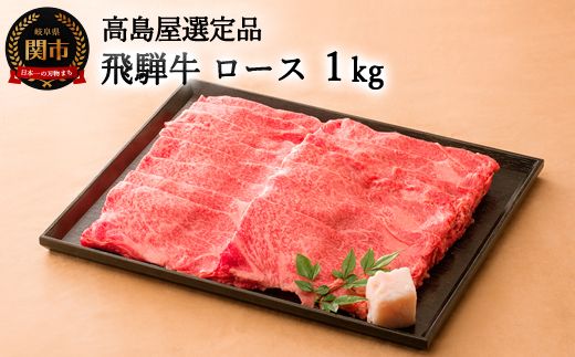 [59E0553]飛騨牛すき焼き・しゃぶしゃぶ用ロース 1kg