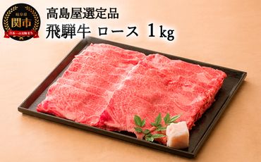 【59E0553】飛騨牛すき焼き・しゃぶしゃぶ用ロース 1kg