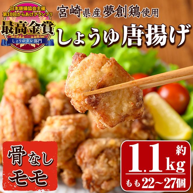 宮崎県産若鶏使用！夢創鶏唐揚げもも肉(約1.1kg) 鶏肉 肉 からあげ 国産 から揚げ カラアゲ 冷凍 レンジアップ レンジ調理 便利 惣菜 宮崎県 門川町【TS-05】【鶏笑】