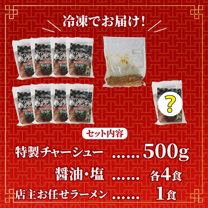 ラーメン 秋刀魚だし 塩 醤油 9食 スープ チャーシュー メンマ 具材入り 真空 冷凍 惣菜 黒船 大船渡 [56500104_1]	