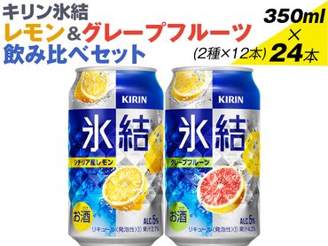 キリン氷結　レモン＆グレープフルーツ飲み比べセット 350ml×24本(2種×12本)