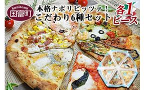 ＜本格ナポリピッツァ!こだわり6種セット＞2か月以内に順次出荷【b0246_cf】