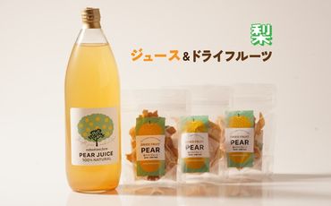 梨のこだわりジュース（1本）とドライフルーツ（3点）セット｜梨ジュース ストレート 100% 魚津 富山 ※北海道・沖縄・離島への配送不可