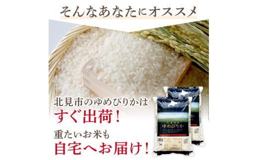 《7営業日以内に発送》【新米】令和7年産 厳撰ゆめぴりか 10kg 北海道産 精白米 ( お米 米 白米 北海道 精米 10キロ 5kg  ごはん ライス 特A ふるさと納税 )【080-0086】