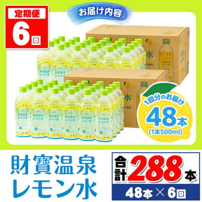 isa592 【定期便6回】財寶温泉 レモン水(500ml×48本×6回・合計288本)レモンフレーバー ペットボトル カロリーオフ 天然アルカリ温泉水 使用 瀬戸内レモン 果汁 エキス使用 鹿児島県 伊佐市 で製造 甘さ控えめ 水分補給【財宝】