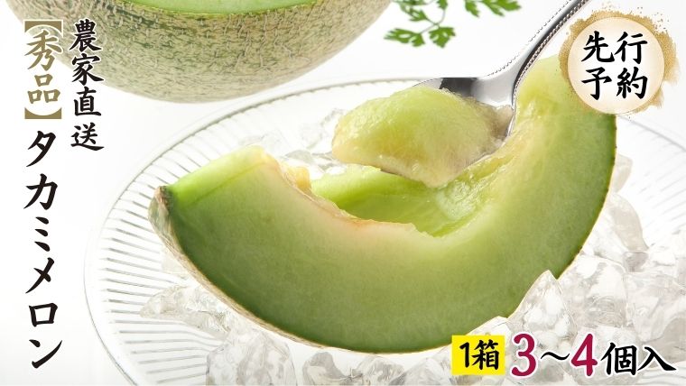 先行予約 タカミ メロン 秀品 1箱 3〜4玉入り [ 6月中旬 以降発送] 期間限定 産地直送 果物 フルーツ メロン 青肉 甘い [AV008ya]