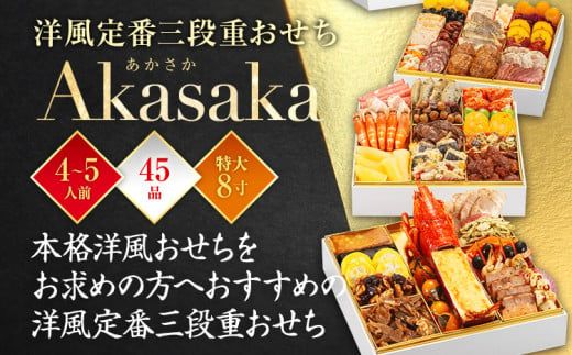 おせち 2025 博多久松 洋風定番三段重おせち『Akasaka』 特大8寸 3段重 45品 4～5人前 おせち料理 重箱 お正月 冷凍おせち 縁起物 祝箸付 福岡 年末配送