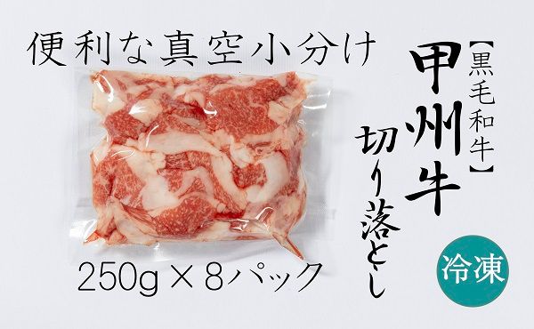 もっと堪能！和牛の切り落とし、豪快2㎏セット　AD-269