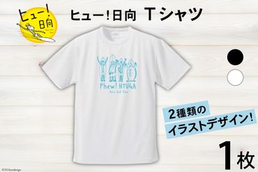 Tシャツ 半袖 ヒュー！日向 デザイン Ｔシャツ 5.6オンス 1枚 [オリジナルＴシャツ・タオル工場 宮崎県 日向市 452060548] メンズ レディース 男女兼用 カジュアル シンプル 綿100％ 白 黒