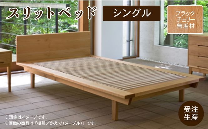 スリットベッド シングル ブラックチェリー無垢材 794001（石川